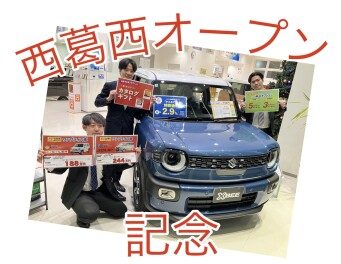 西葛西OPEN記念！！